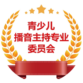 播音主持专委会