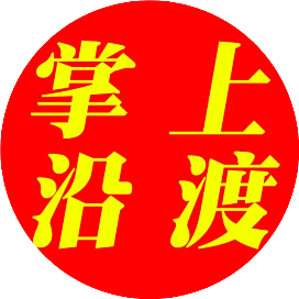 掌上沿渡