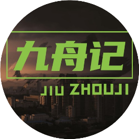 九舟记