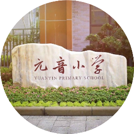 四川天府新区元音小学
