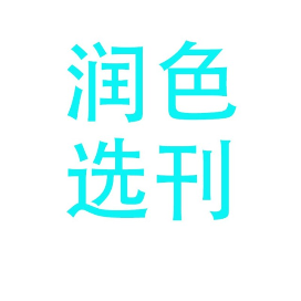 SCI论文润色选刊