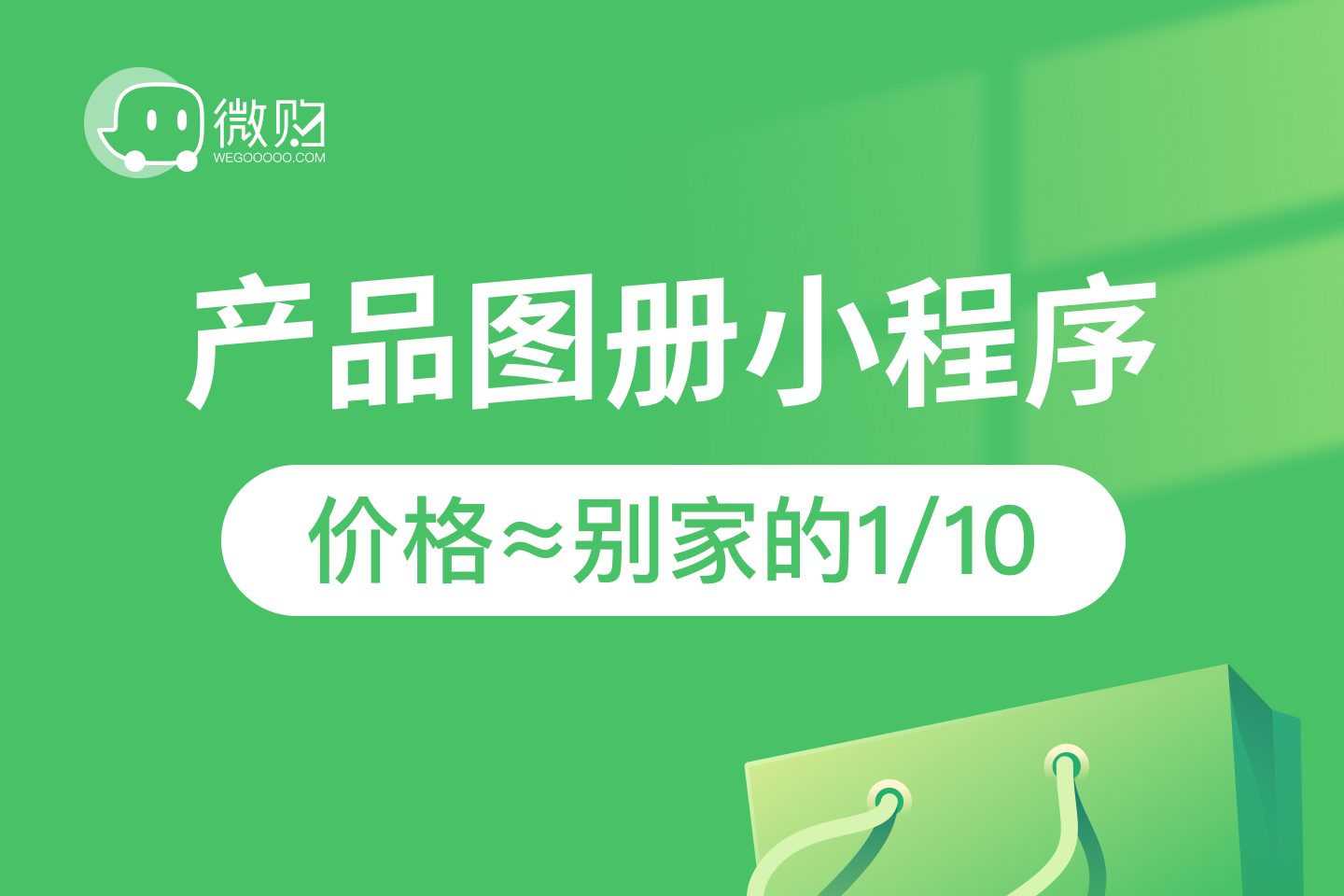 微购·共享产品图册小程序