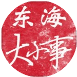 donghaidaxiaoshi