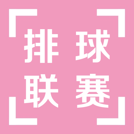 2017年市直教体系统首届职工排球联赛在绵外落下帷幕