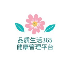 品质生活365健康管理平台