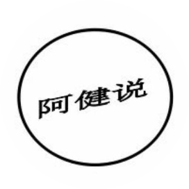 阿健说