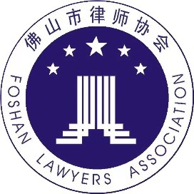 佛山市律师协会