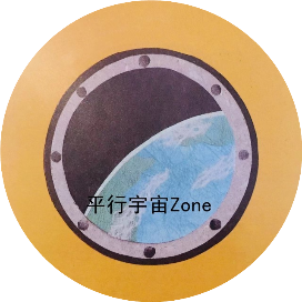 平行宇宙Zone