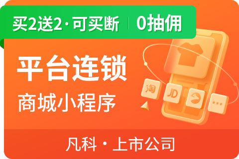 凡科 · 平台连锁小程序