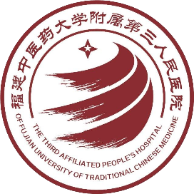 福建省第三人民医院