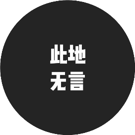 此地无言