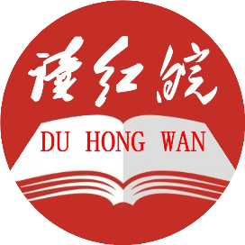 读红皖