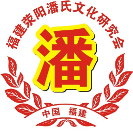 荥阳潘氏