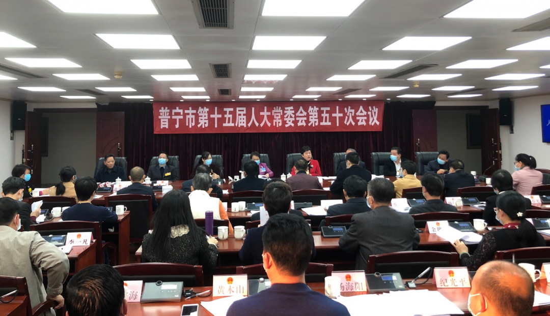 市第十五届人大常委会召开第五十次会议 普宁市政府门户网站