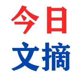 今日文摘杂志