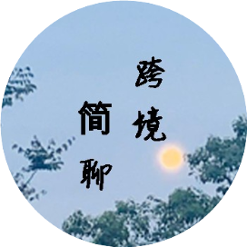 阿简的跨境成长日记
