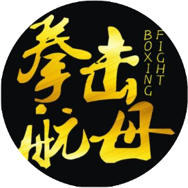 拳击航母