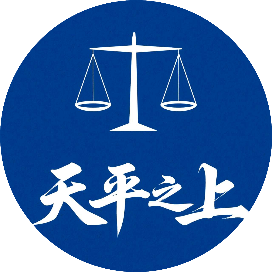 天平之上