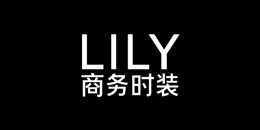 中国女性时装品牌lily商务时装品牌logo升级