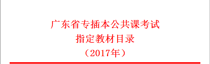 广东省专插本公共课考试 指定教材目录 (2017年)