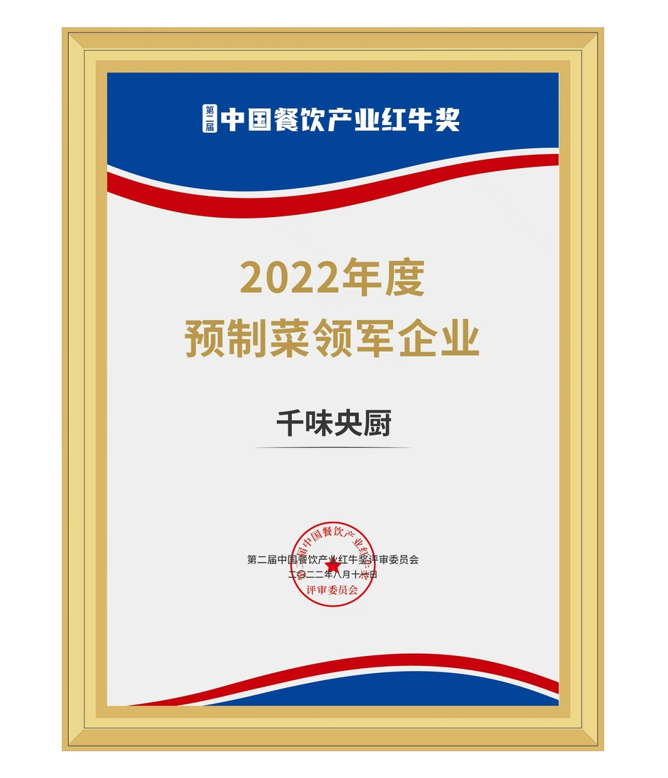恭喜千味央廚榮獲“第二屆中國餐飲產業紅牛獎”2022