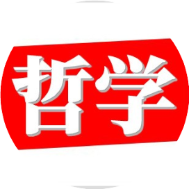 哲学阅读