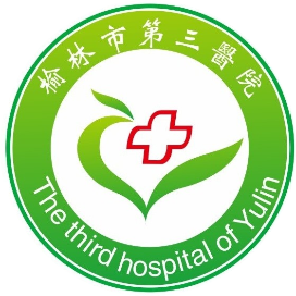 榆林市第三医院