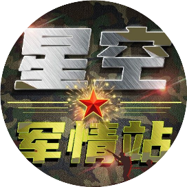 星空军情站