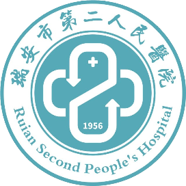瑞安市第二人民医院订阅号