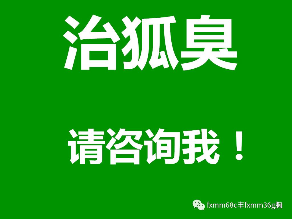 dys400qq狐臭每天1招 告诉你一个实用的祛狐方法