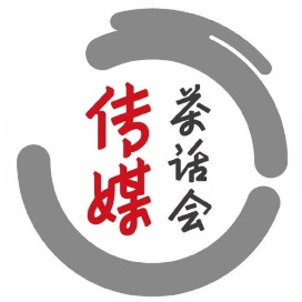 传媒茶话会