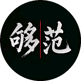 设计够范儿