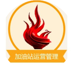 加油站运营管理