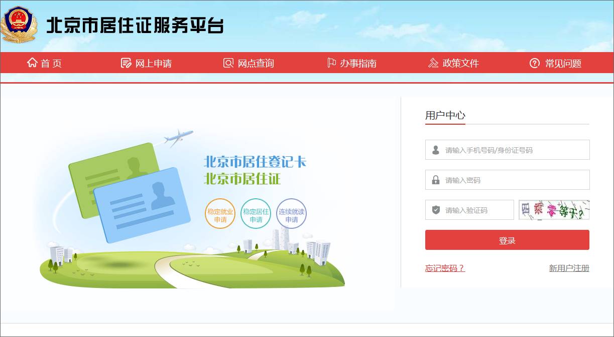 办理北京市居住证可登录"北京市居住证服务平台"(网址:www.bjjzzpt.