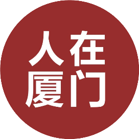 人在厦门
