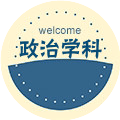 政治学科