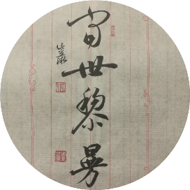 贼叉