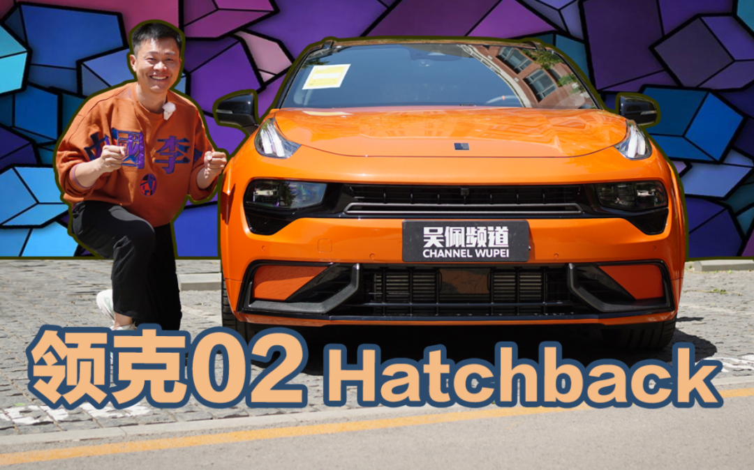 领克02 Hatchback要当中国品牌最速小钢炮?