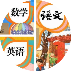 小学电子课本资源