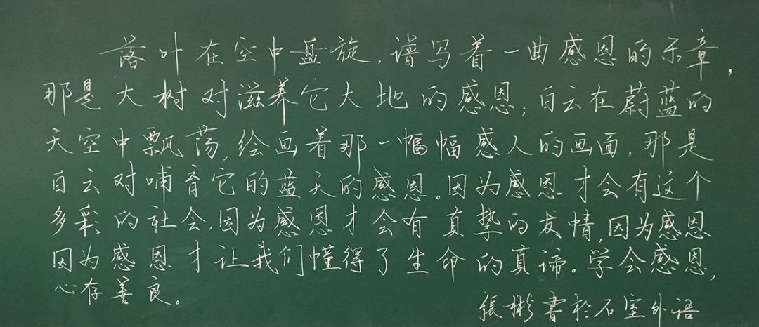 学会感恩,心存善良 ——石外附小教师粉笔字展示