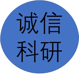 诚信科研