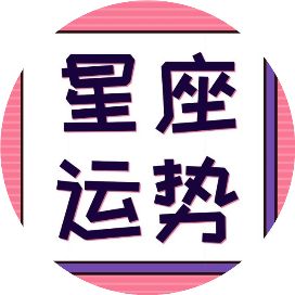 看星座运势