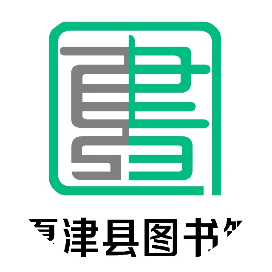 夏津县图书馆