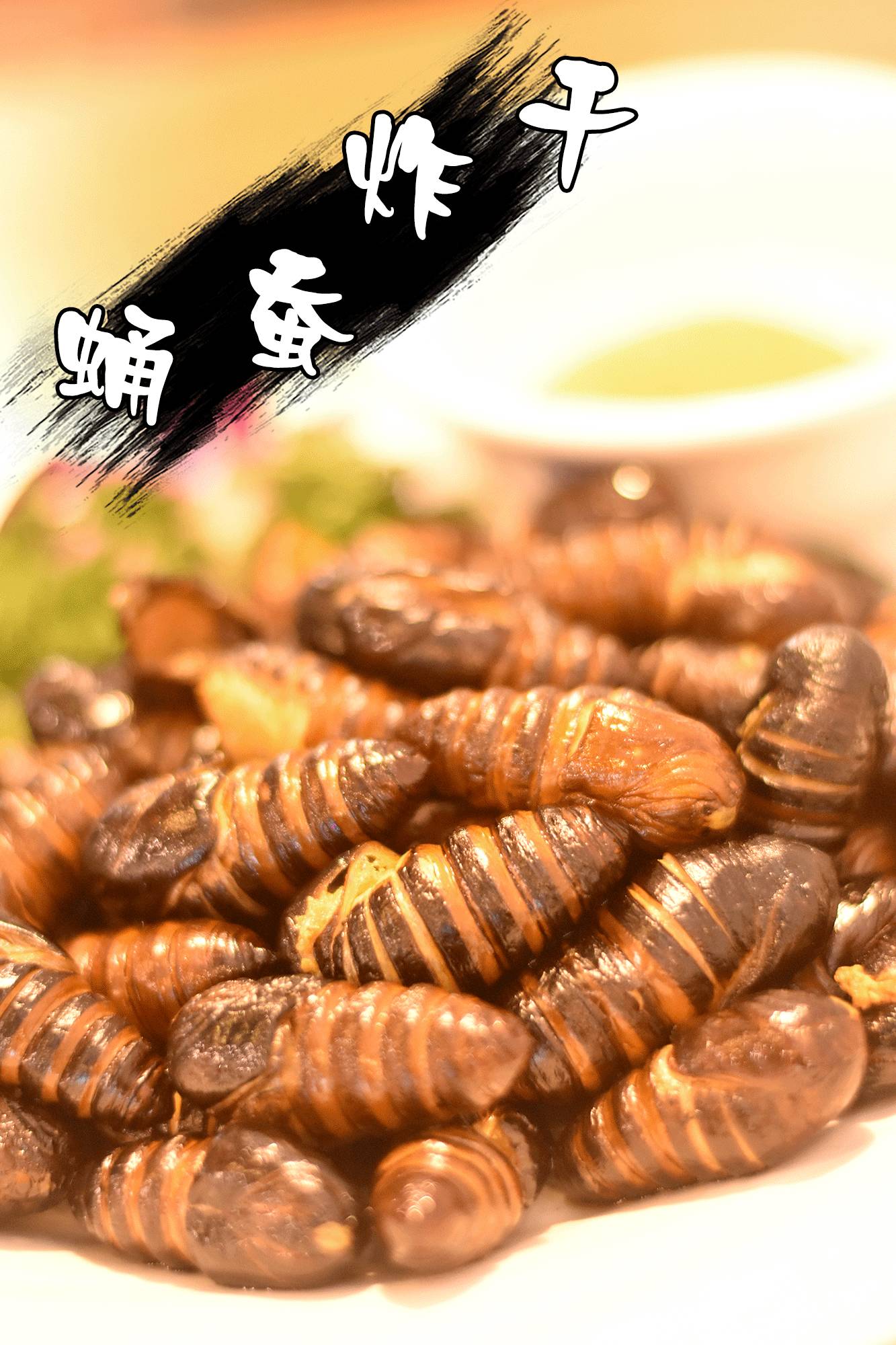 干炸蚕蛹可以说是,到东北的一大特色了!