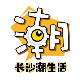 长沙潮生活