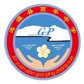 洱源县高平中学