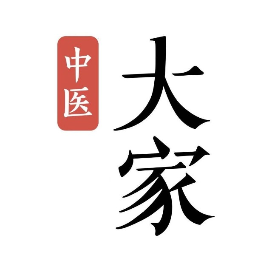 大家中医