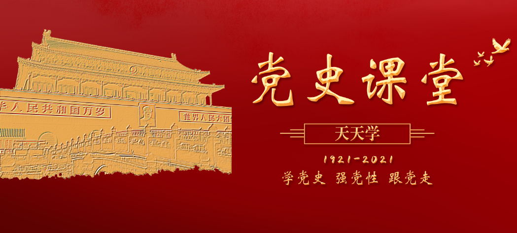 建党百年党史课堂八十三