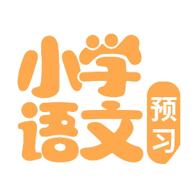 小学语文预习