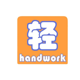 轻的手工